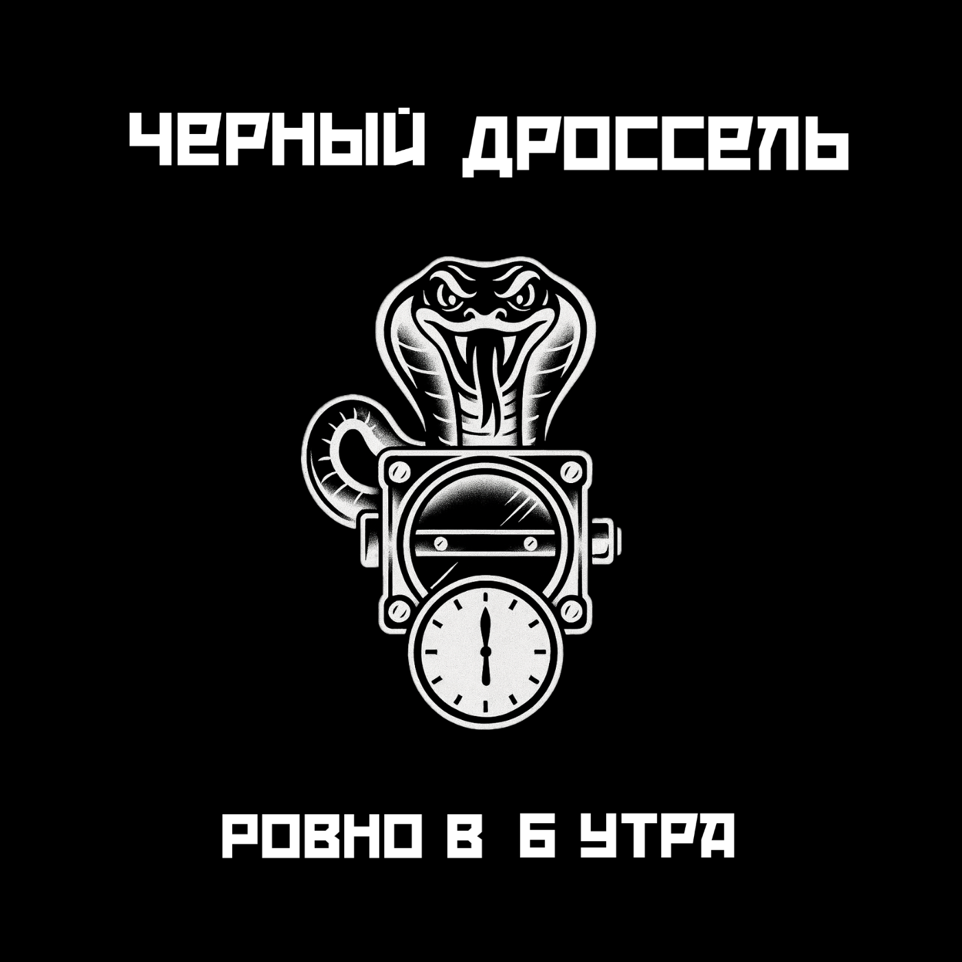Скачать альбом: Ровно в 6 утра (ZIP 49 Mb)