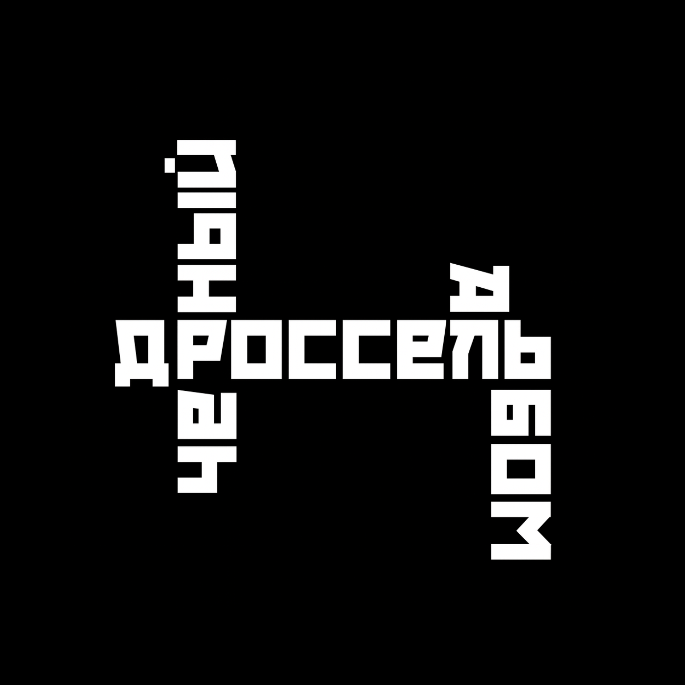 Скачать альбом: Черный Альбом (ZIP 46 Mb)